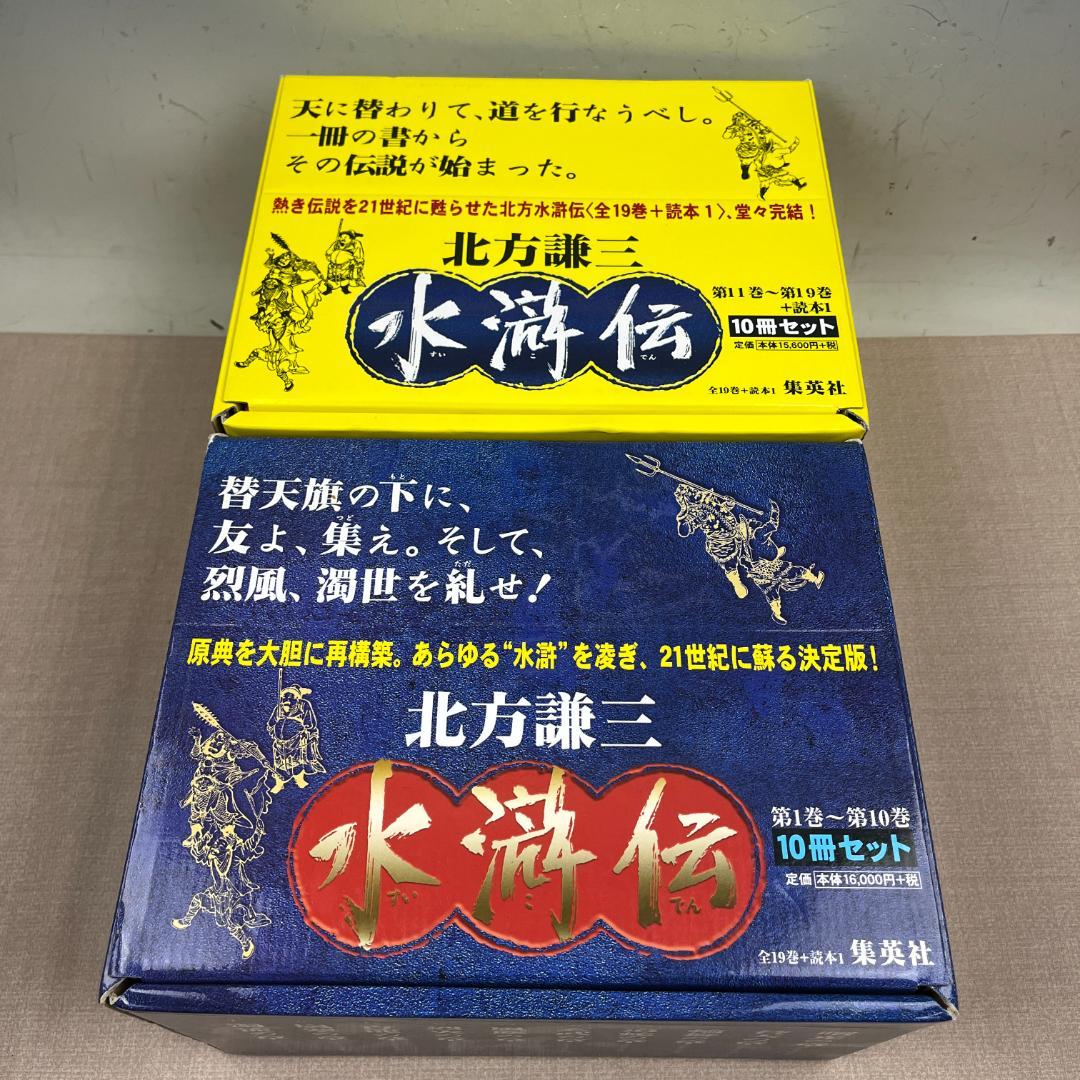 48 美品 北方謙三氏 歴史小説「水滸伝」1～19巻+読本1 セット 箱付き