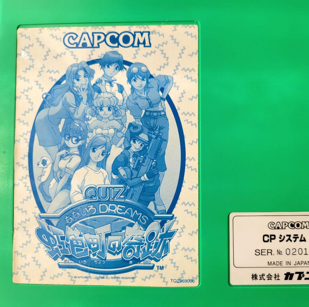 期間限定 アーケード基板 cps2 なないろdreams 虹色町の奇跡 ジャンク