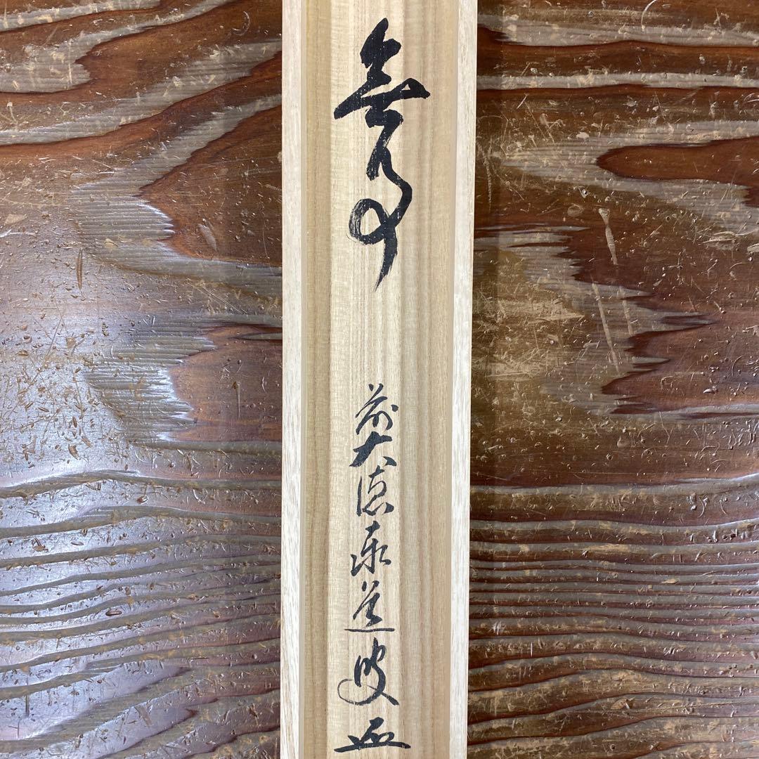 美品 掛け軸 瑞龍山雲澤禅寺 足立泰道作「無事」共箱 禅語 茶掛け