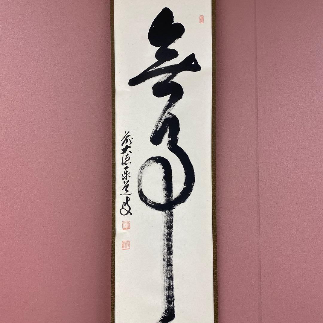 美品 掛け軸 瑞龍山雲澤禅寺 足立泰道作「無事」共箱 禅語 茶掛け