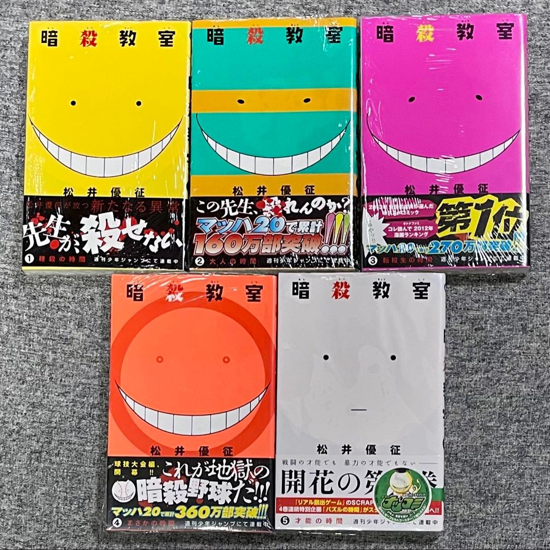 希少！ 暗殺教室 1〜5巻 全巻初版 新品・シュリンク未開封！