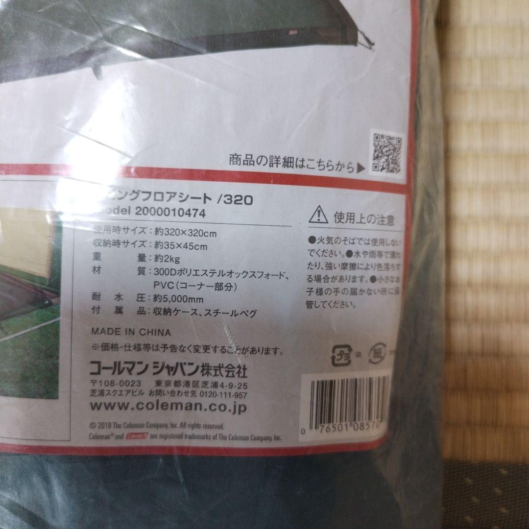 コールマンリビングフロアシート320