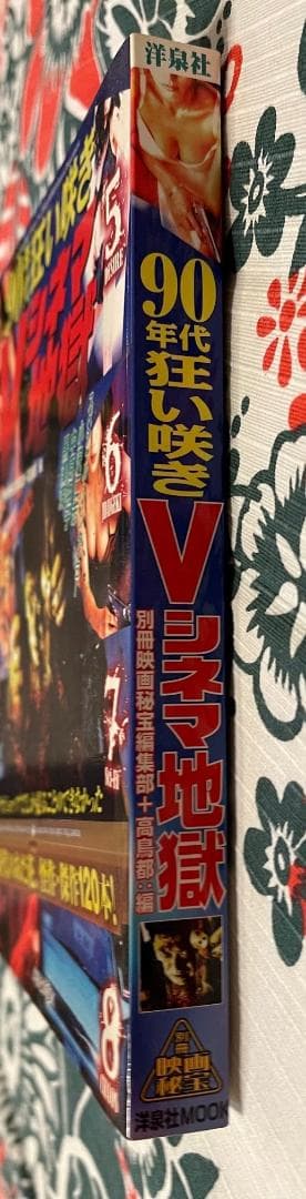 美品　廃版　別冊映画秘宝90年代狂い咲きVシネマ地獄 (洋泉社MOOK )