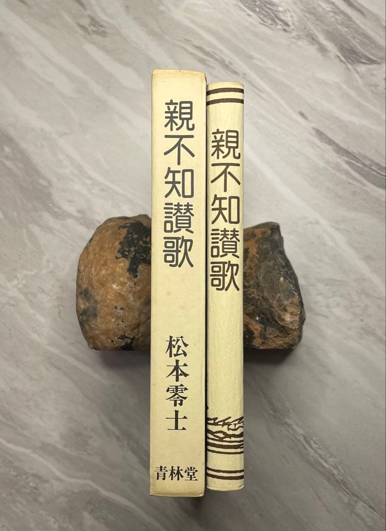 松本零士　親不知讃歌　（限定版）