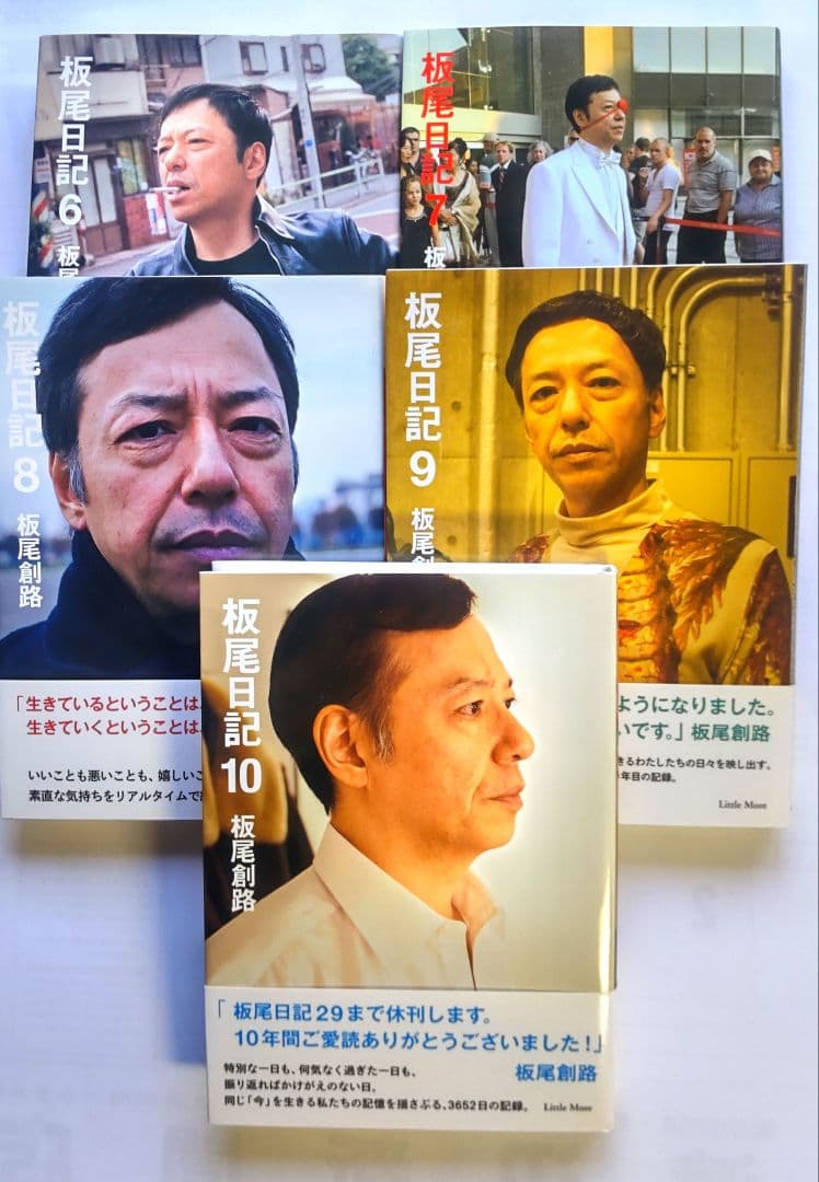 全巻初版・帯付き！「板尾日記」1~10全巻セット