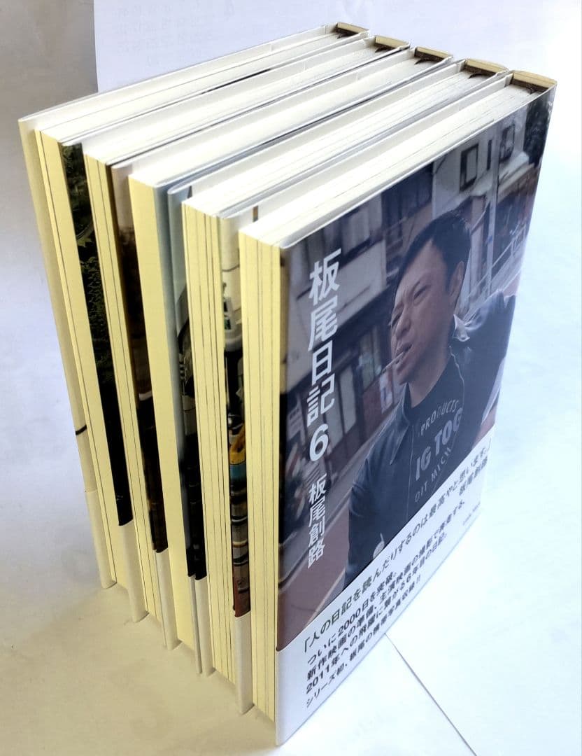 全巻初版・帯付き！「板尾日記」1~10全巻セット