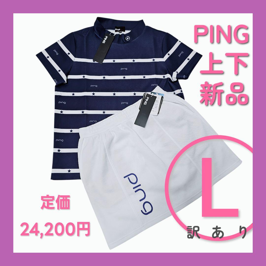 訳あり❤新品❤PING ゴルフウェア レディース【L】セットアップ 上下セット