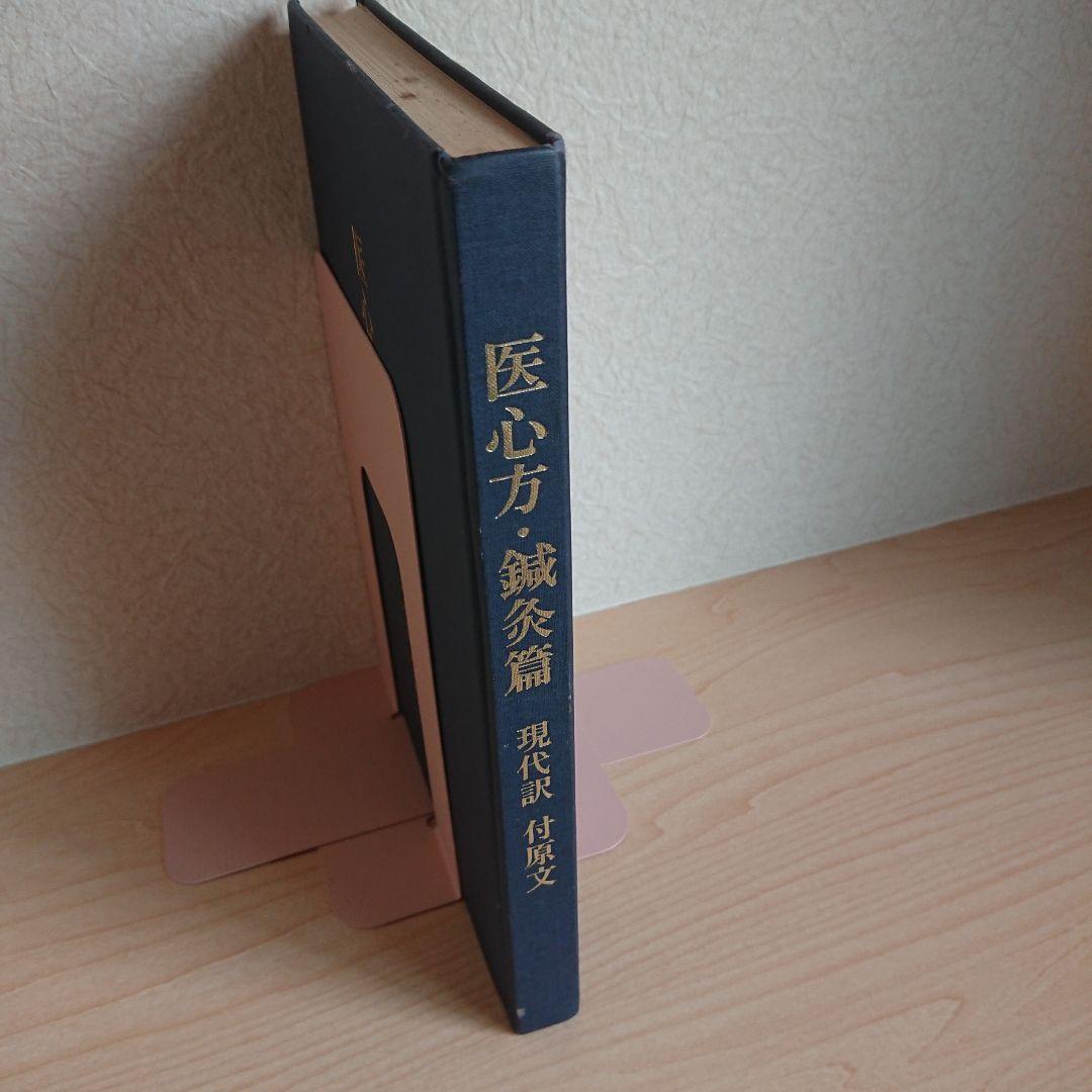 医心方・鍼灸篇