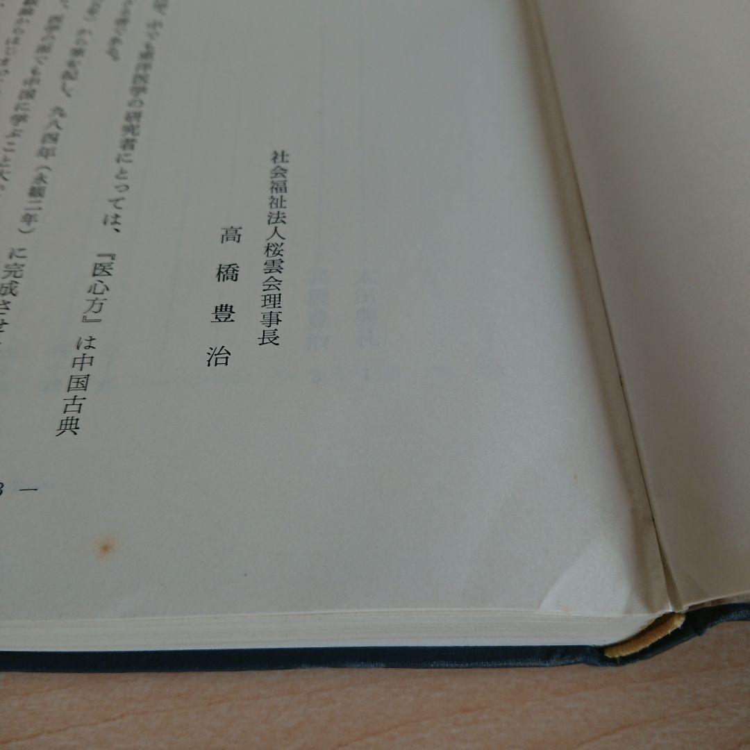 医心方・鍼灸篇