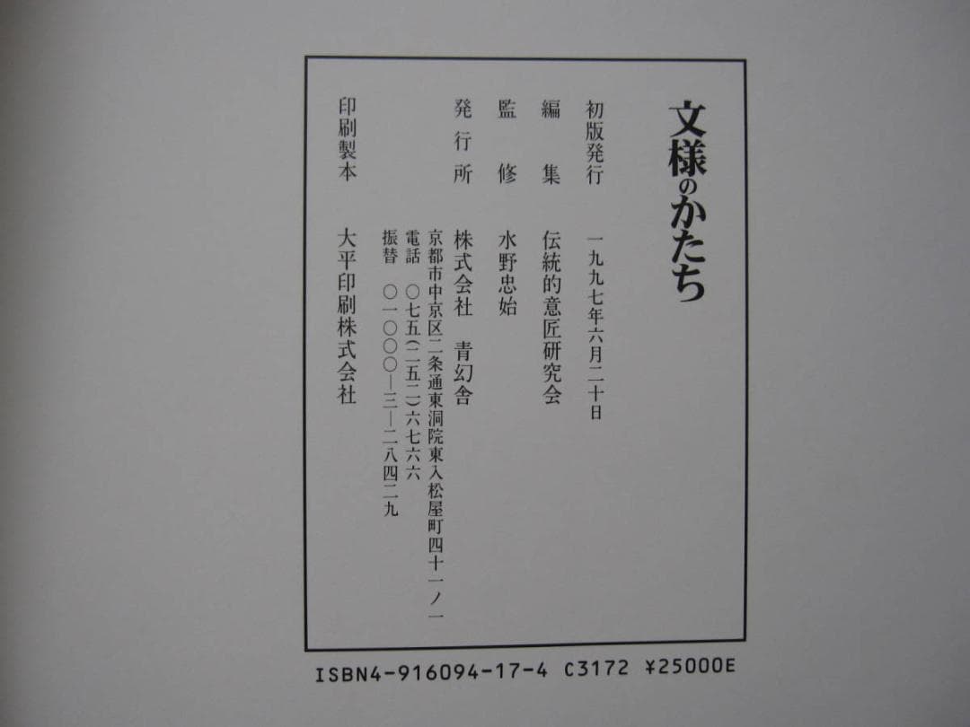 文様のかたち / 伝統的意匠研究会 / 刺青 彫り物 / 伝統 紋様 / 日本画