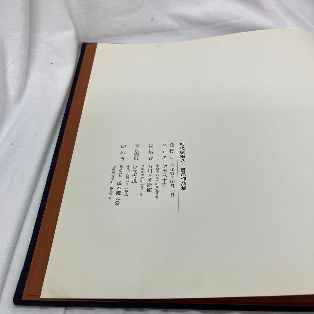 初代徳田八十吉翁作品集