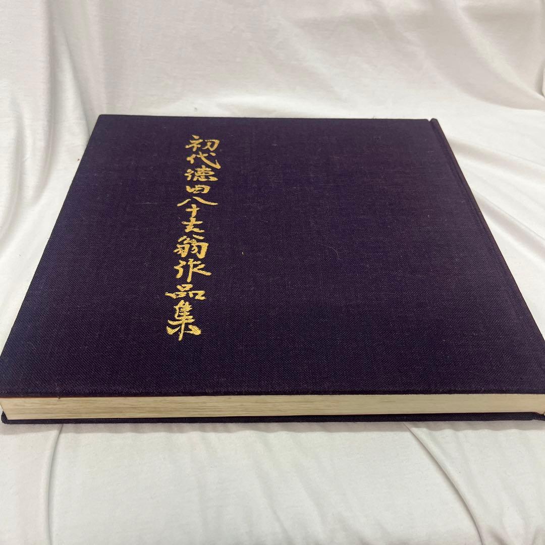 初代徳田八十吉翁作品集