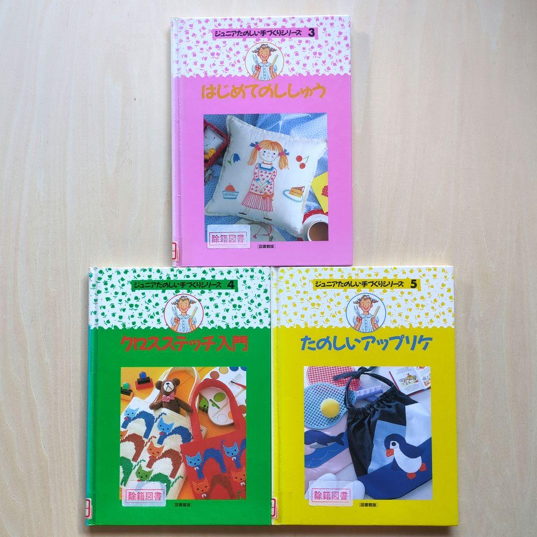 ジュニアたのしい手づくりシリーズ　1〜5、7、12　7冊　学研