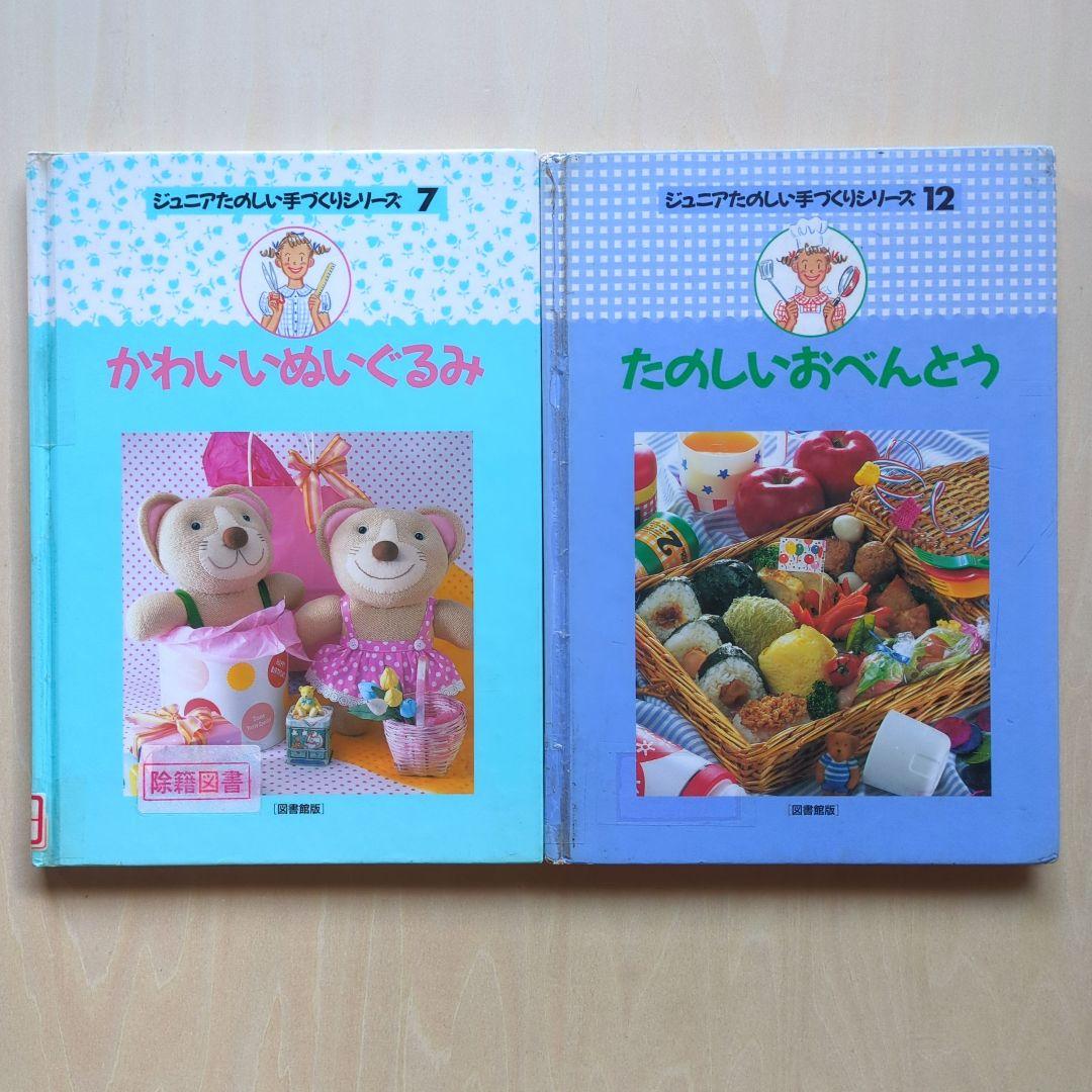 ジュニアたのしい手づくりシリーズ　1〜5、7、12　7冊　学研