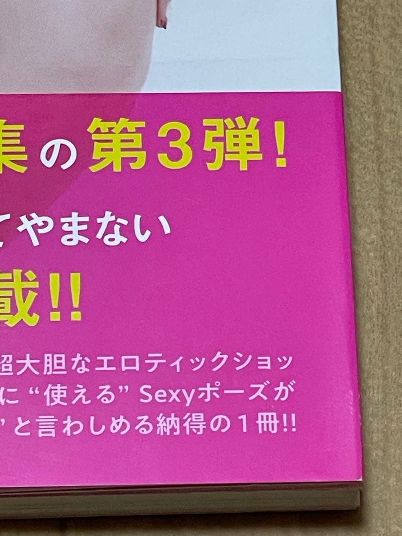 【本人直筆サイン付き、初版帯付き】波多野結衣　スーパー・ポーズブックsexy編3