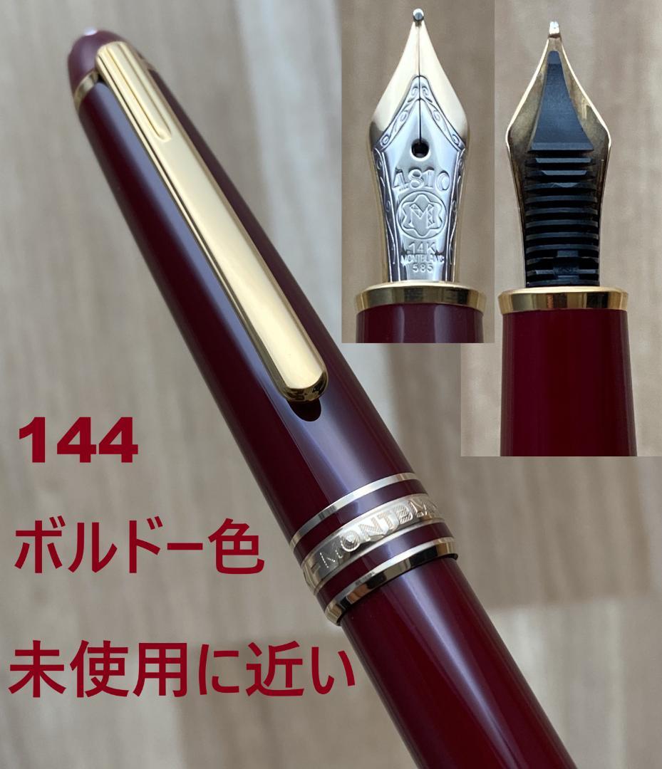 未使用に近い モンブラン 144 万年筆 14K(F)ボルドー 新品コンバーター