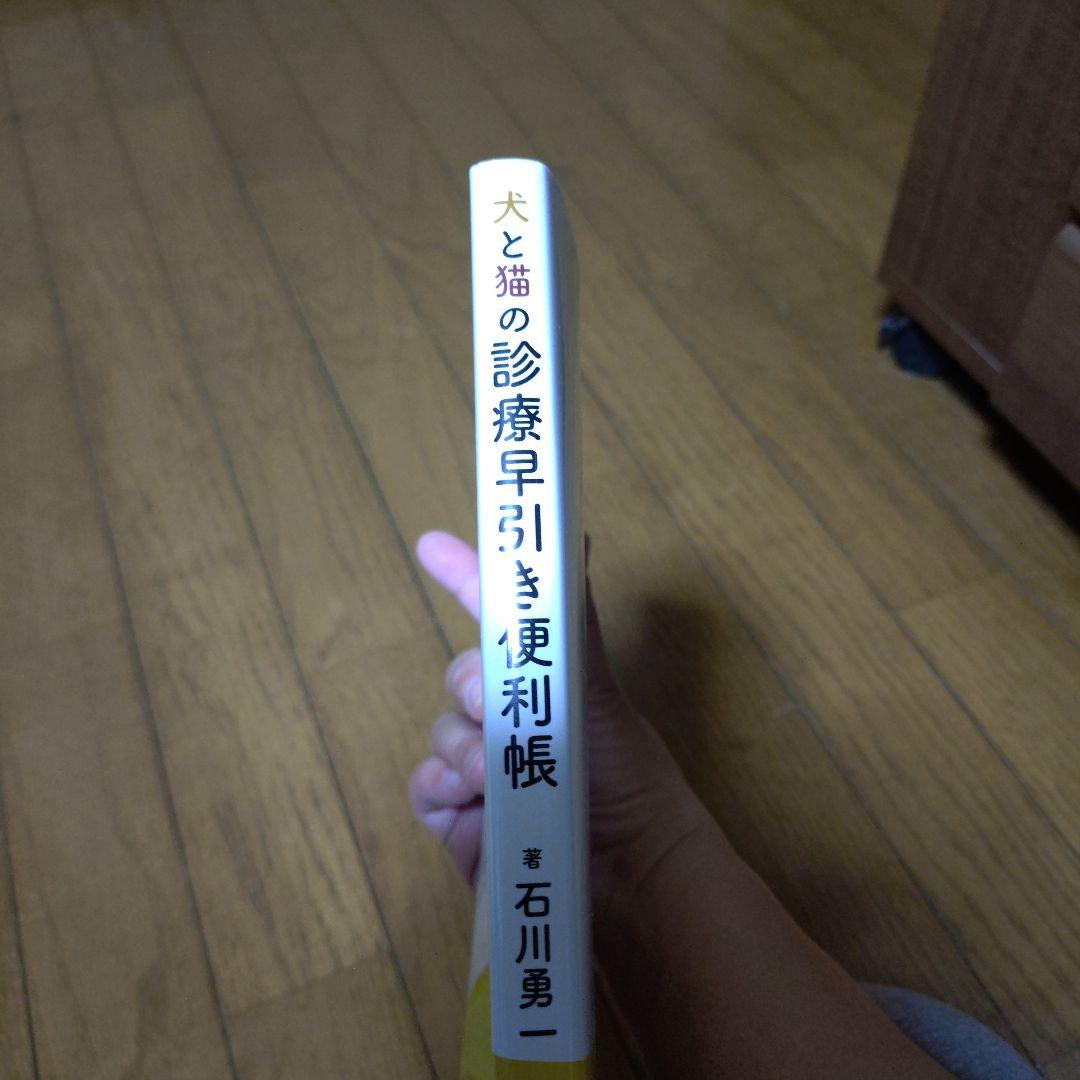 犬と猫の診療早引き便利帳