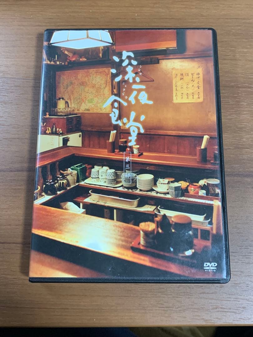 深夜食堂 DVD 3枚組