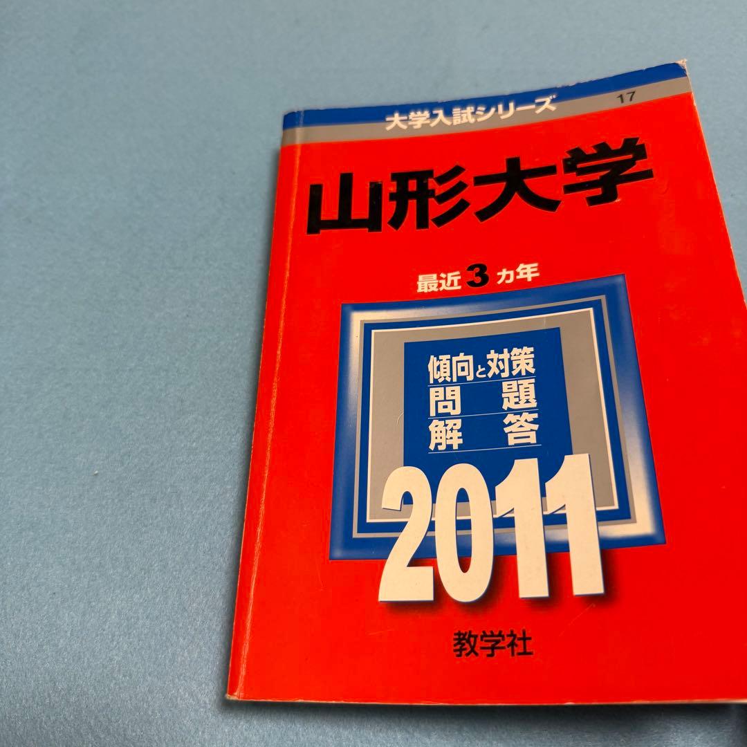 山形大学　理系　赤本　文系　医学部　2008年～2022年 15年分