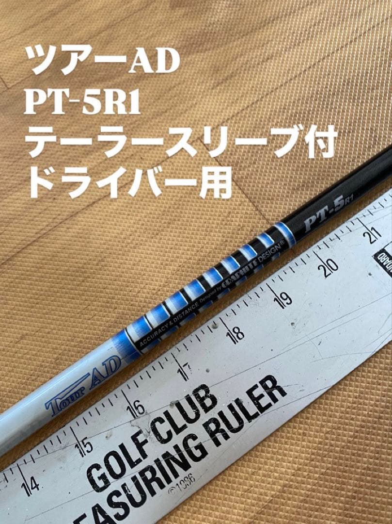 482 ツアーAD PT-5R1 テーラースリーブ付　ドライバー用
