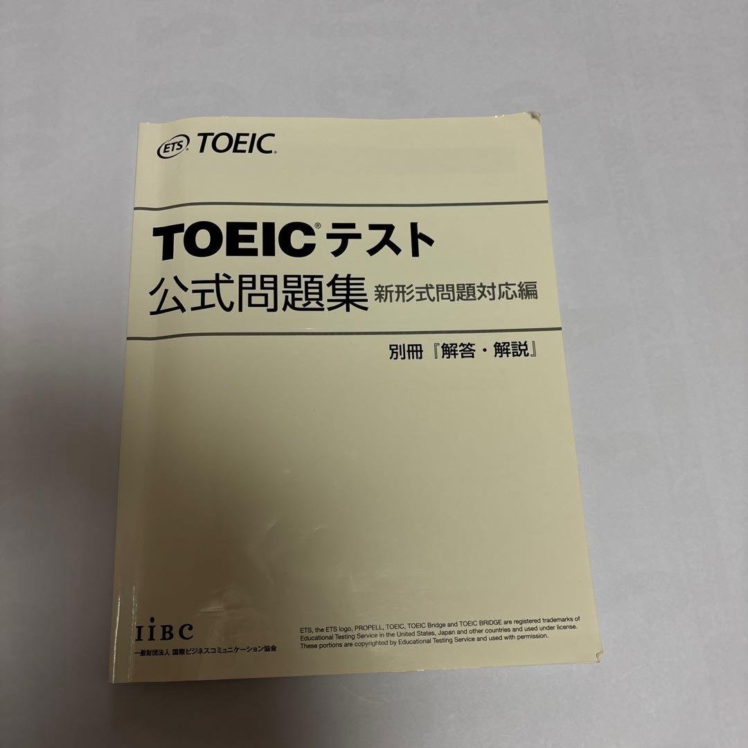 公式TOEIC Listening & Reading 問題集