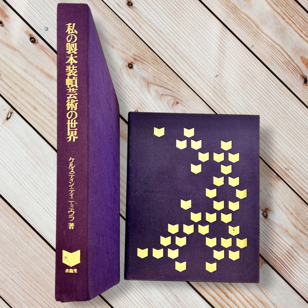 1980年ケルスティン・ティニ・ミウラ『私の製本装幀芸術の世界』定価¥65000