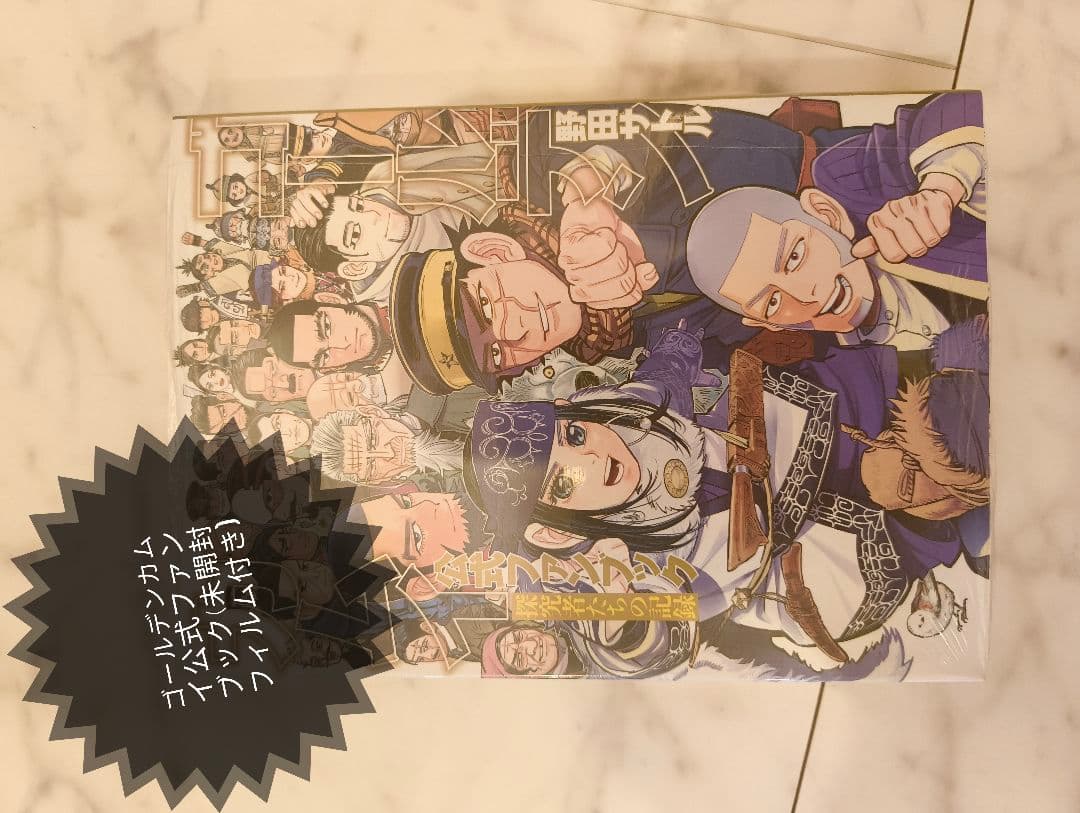 ゴールデンカムイ全巻(1〜31巻)+公式ファンブック(未開封フィルム付き)