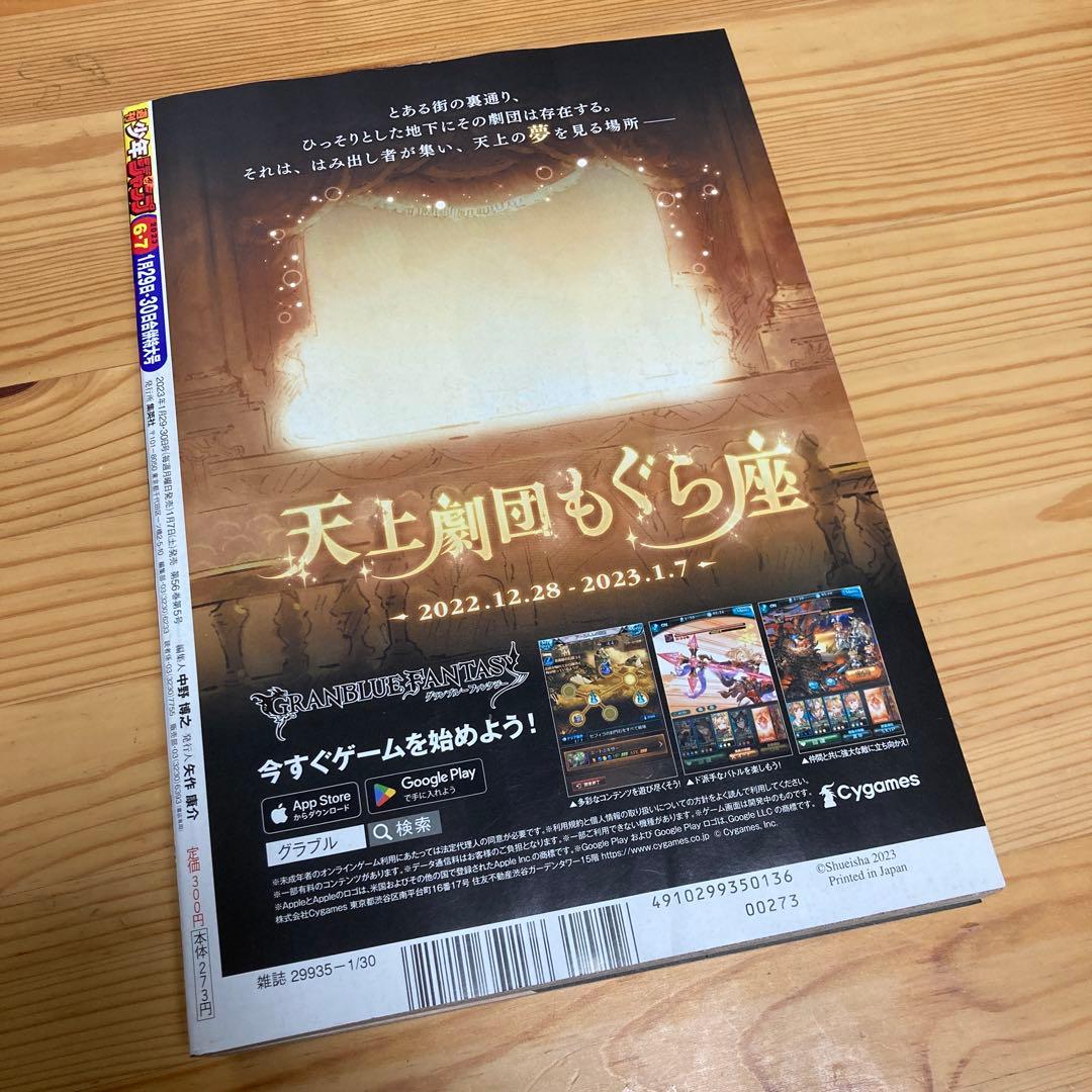 週刊少年ジャンプ2023年06-07合併号