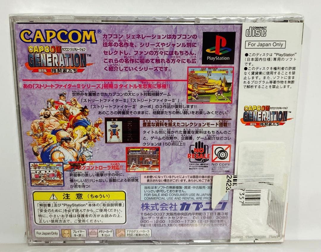 未開封品　PS カプコンジェネレーション第5集