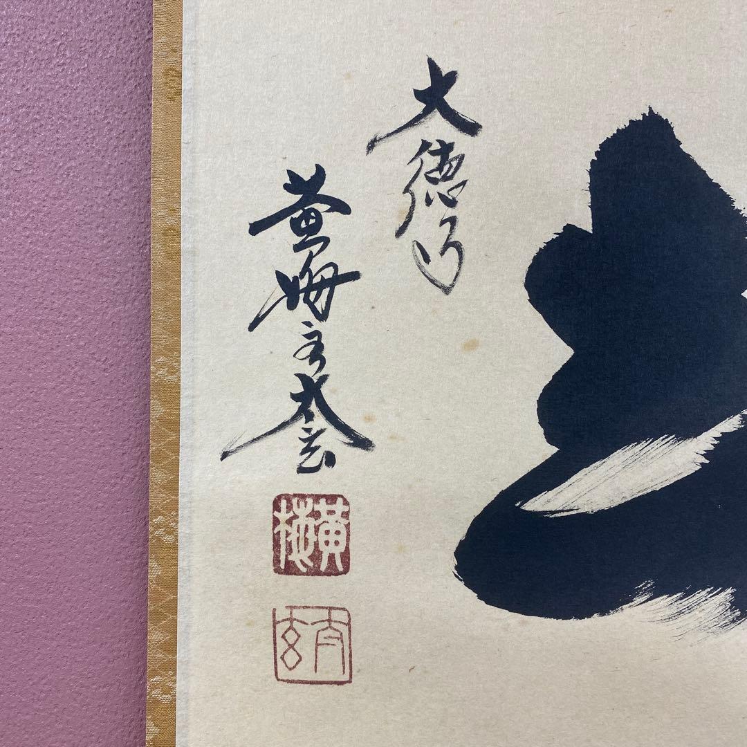 美品 掛け軸 小林太玄作「喫茶去」黄梅院 共箱 禅語 茶掛け 年中掛け