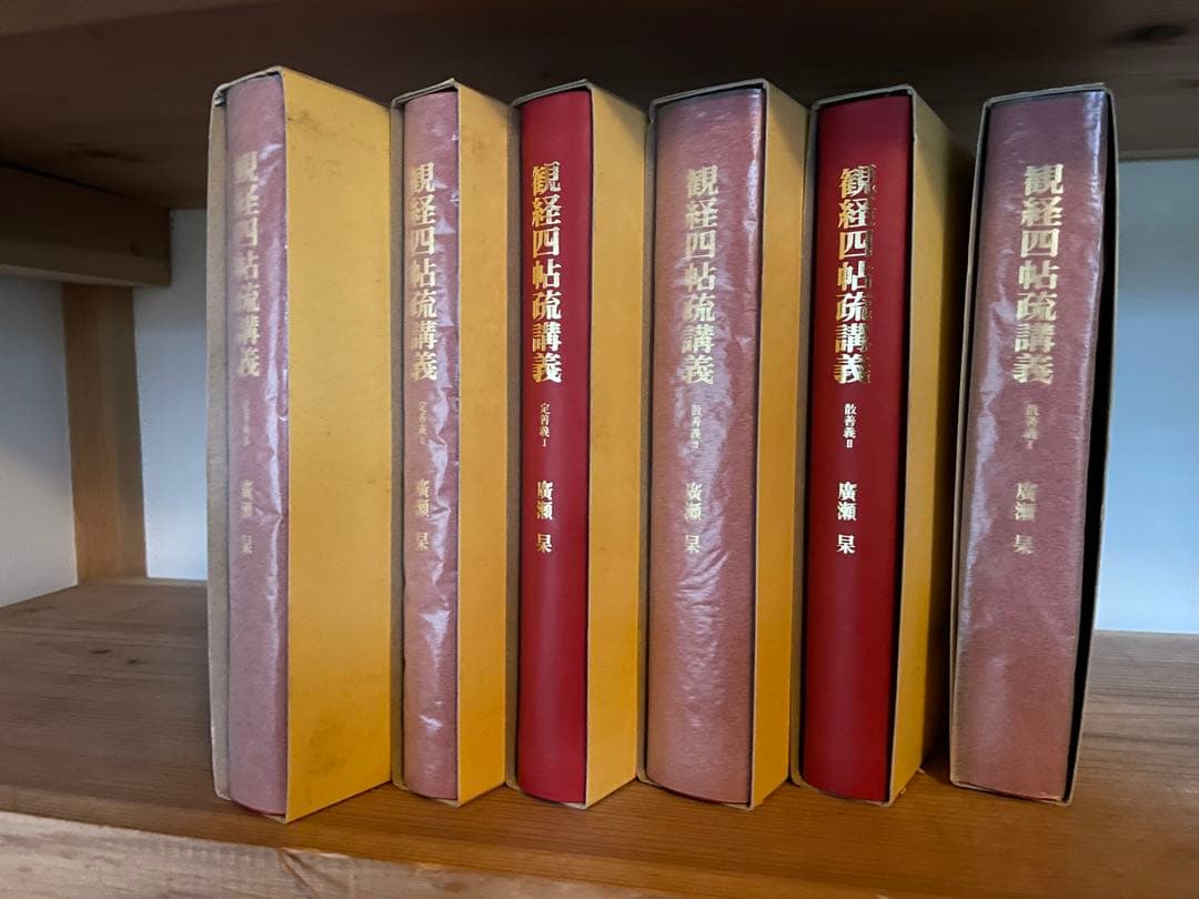 廣瀬杲　観経四帖疏講義 6巻