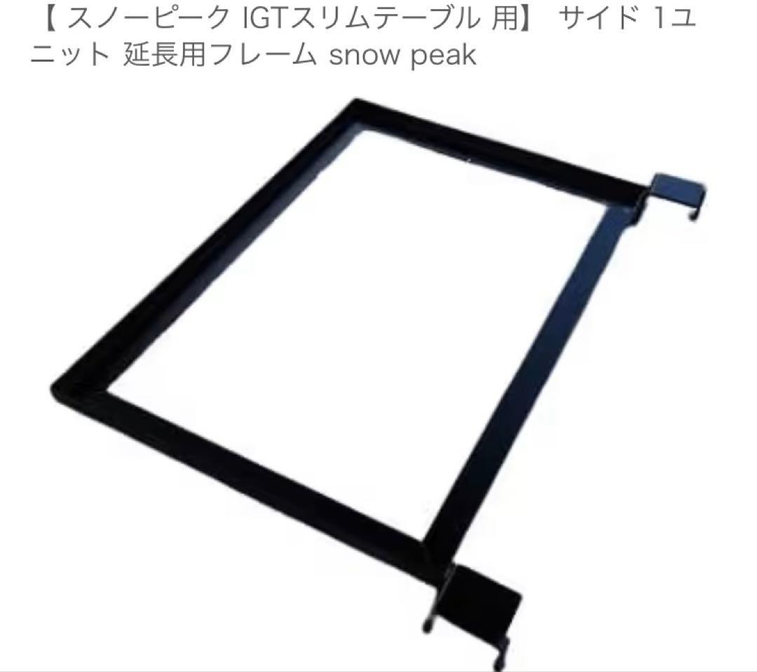 IGTスリムテーブル用　サイド　1ユニット　拡張　フレーム　スペーサー付