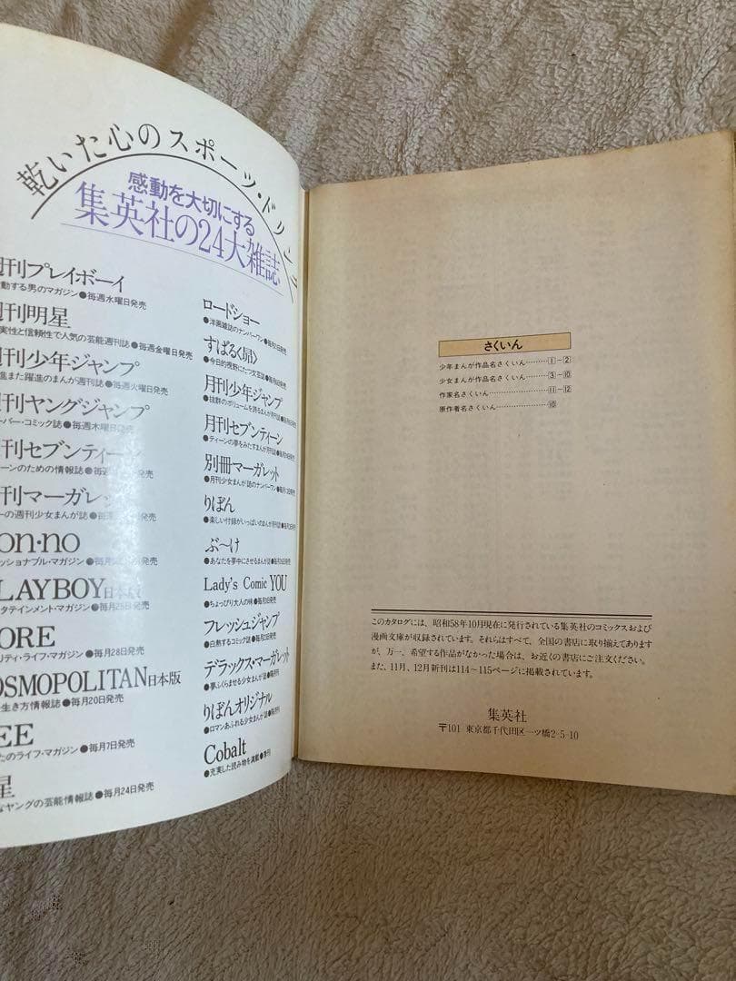 懸賞品　昭和58年　1983年　集英社のコミックス　総合カタログ レトロ レア