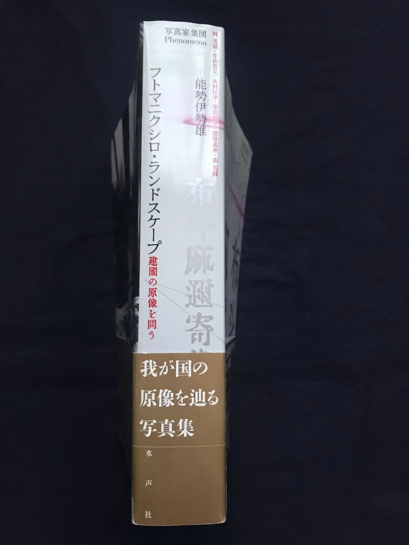 写真家集団Phenomena「フトマニクシロ・ランドスケープ建國の原像を問う」