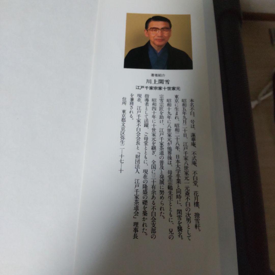 江戸千家テキスト３　 棚と上級の点前