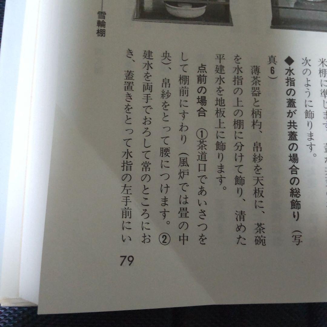 江戸千家テキスト３　 棚と上級の点前