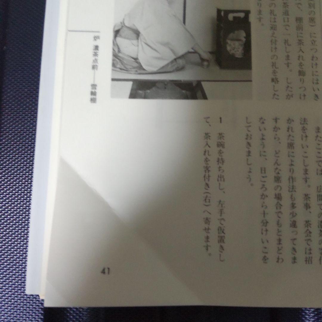 江戸千家テキスト３　 棚と上級の点前