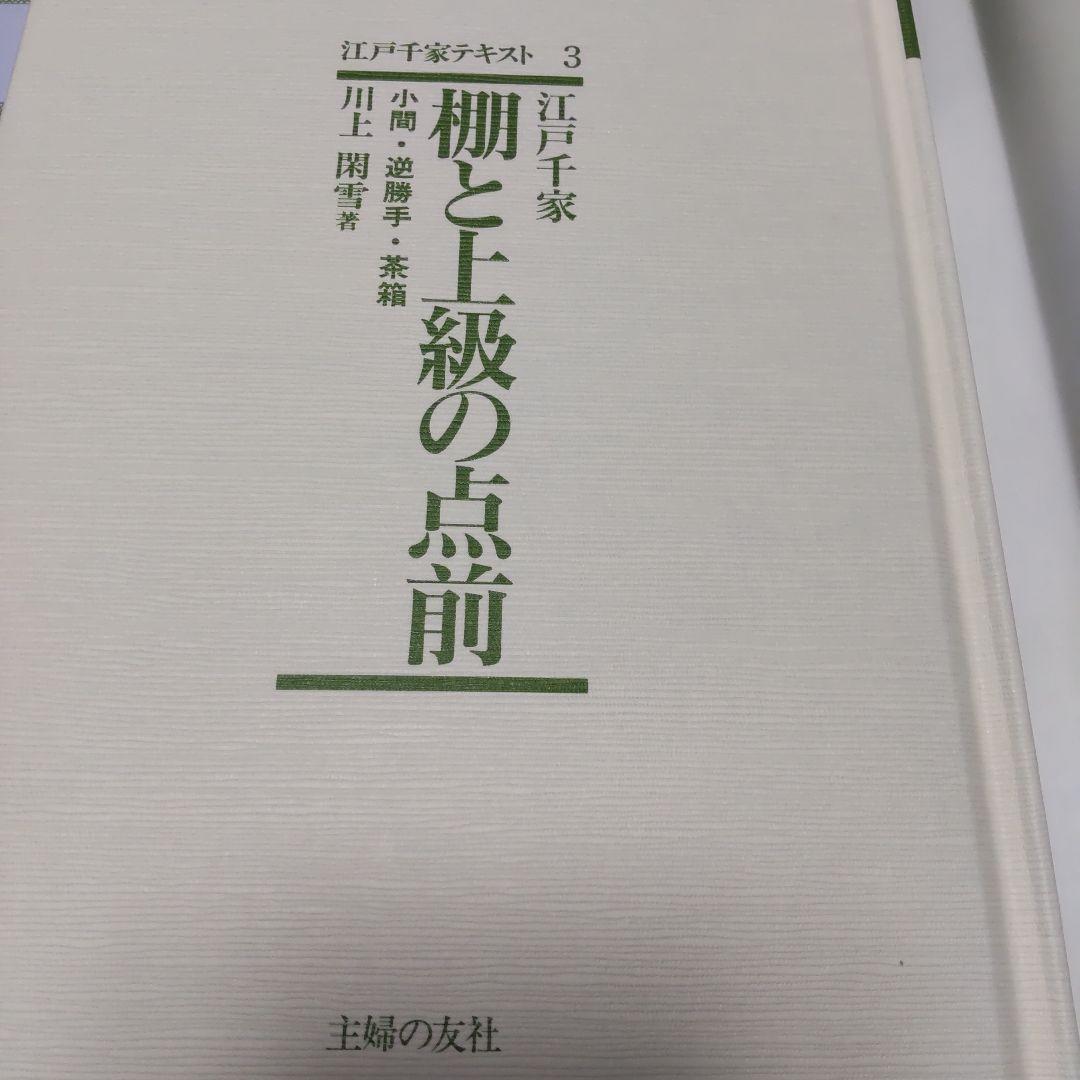 江戸千家テキスト３　 棚と上級の点前