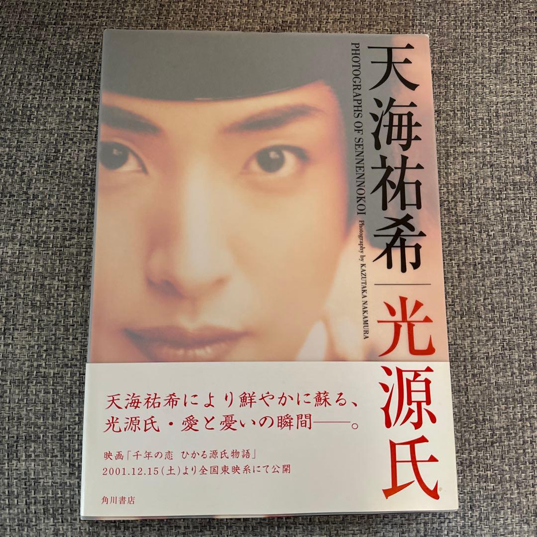 千年の恋 : 天海祐希/光源氏写真集サイン入り