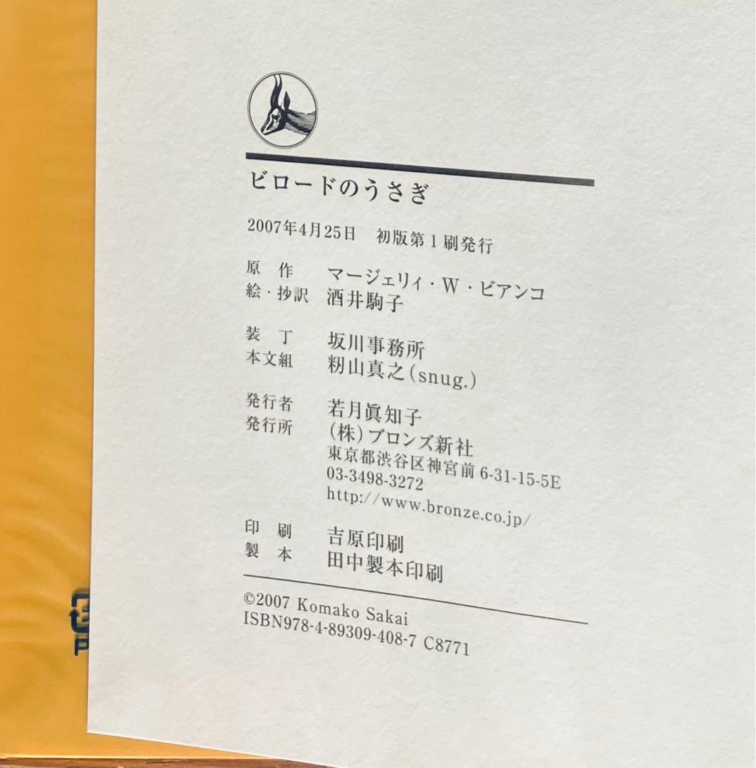は*か様 ビロードのうさぎ 【 サイン入り •初版本】　酒井駒子