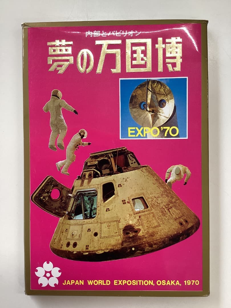 EXPO 70 日本万国博覧会　永久記念