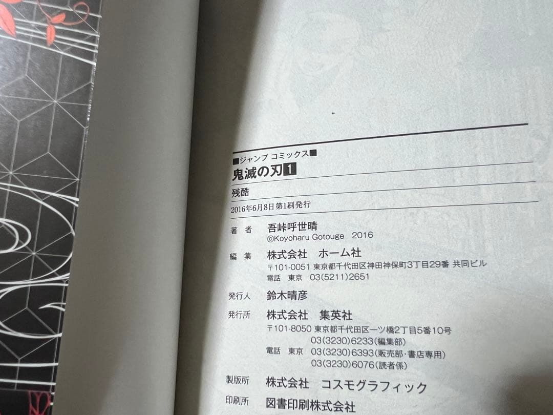 【初版】【帯付き】【ジャンパラ付き】『鬼滅の刃』 第1巻