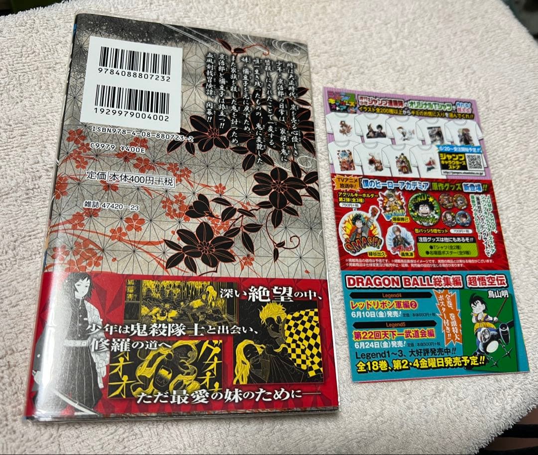 【初版】【帯付き】【ジャンパラ付き】『鬼滅の刃』 第1巻