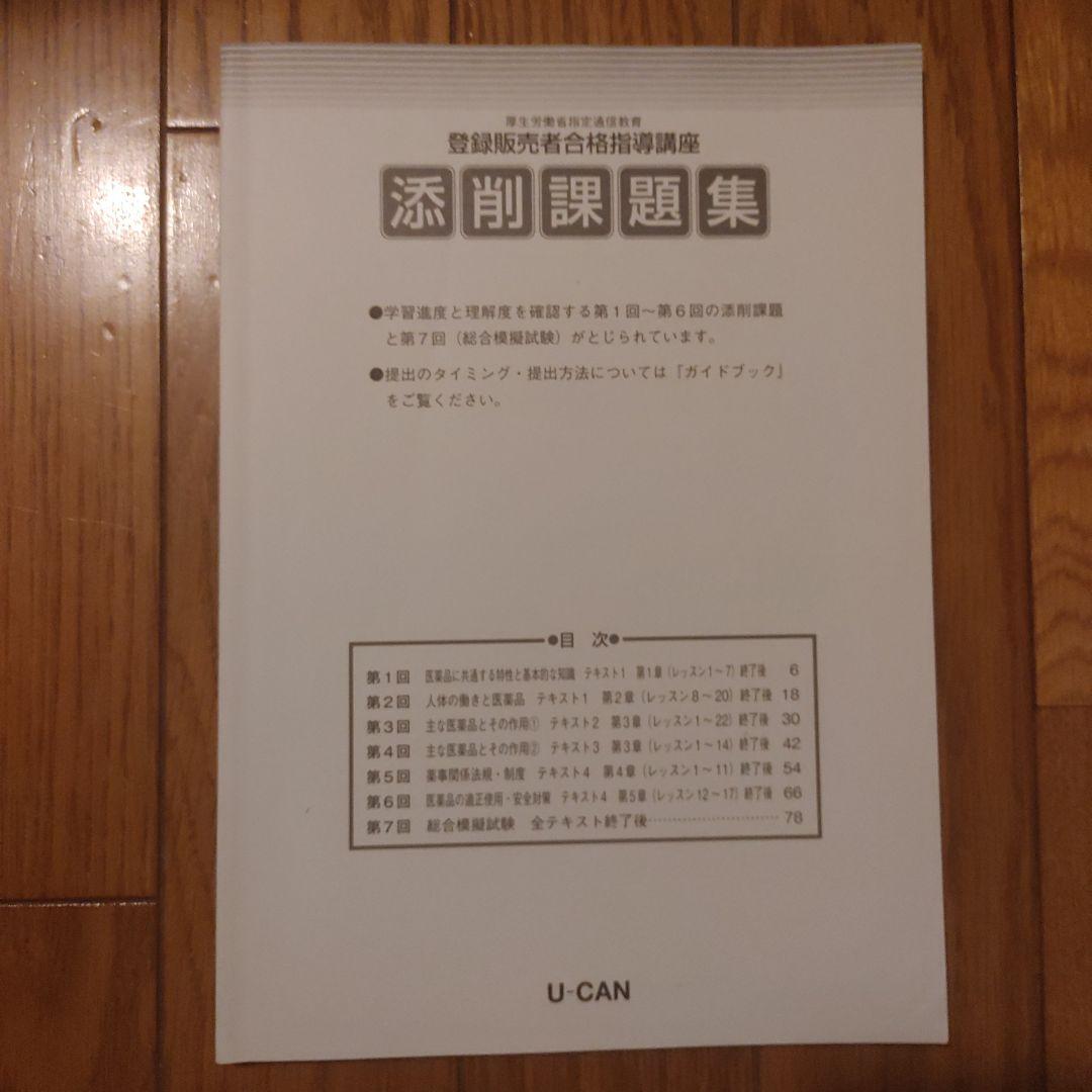 ユーキャンの登録販売者テキスト&問題集