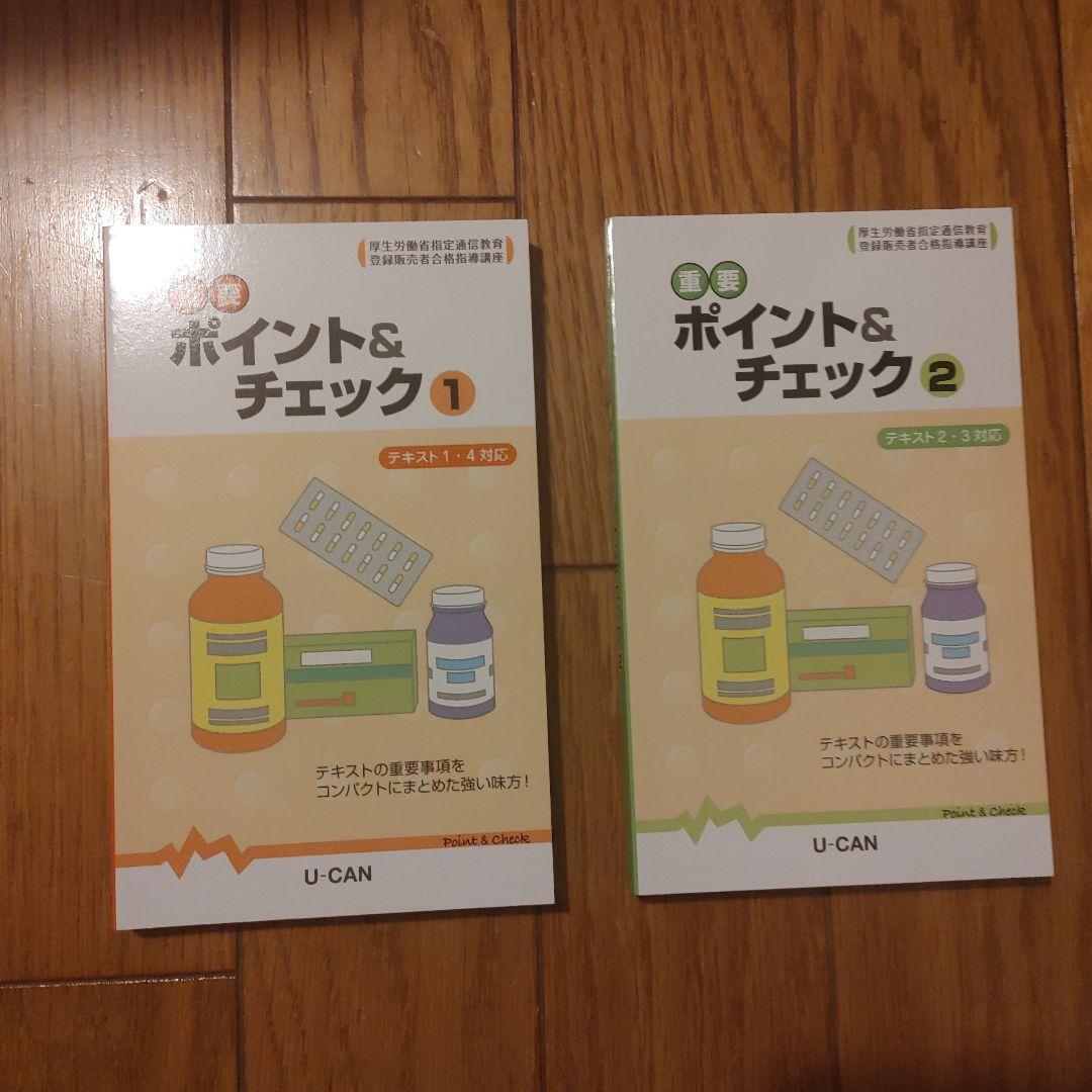 ユーキャンの登録販売者テキスト&問題集