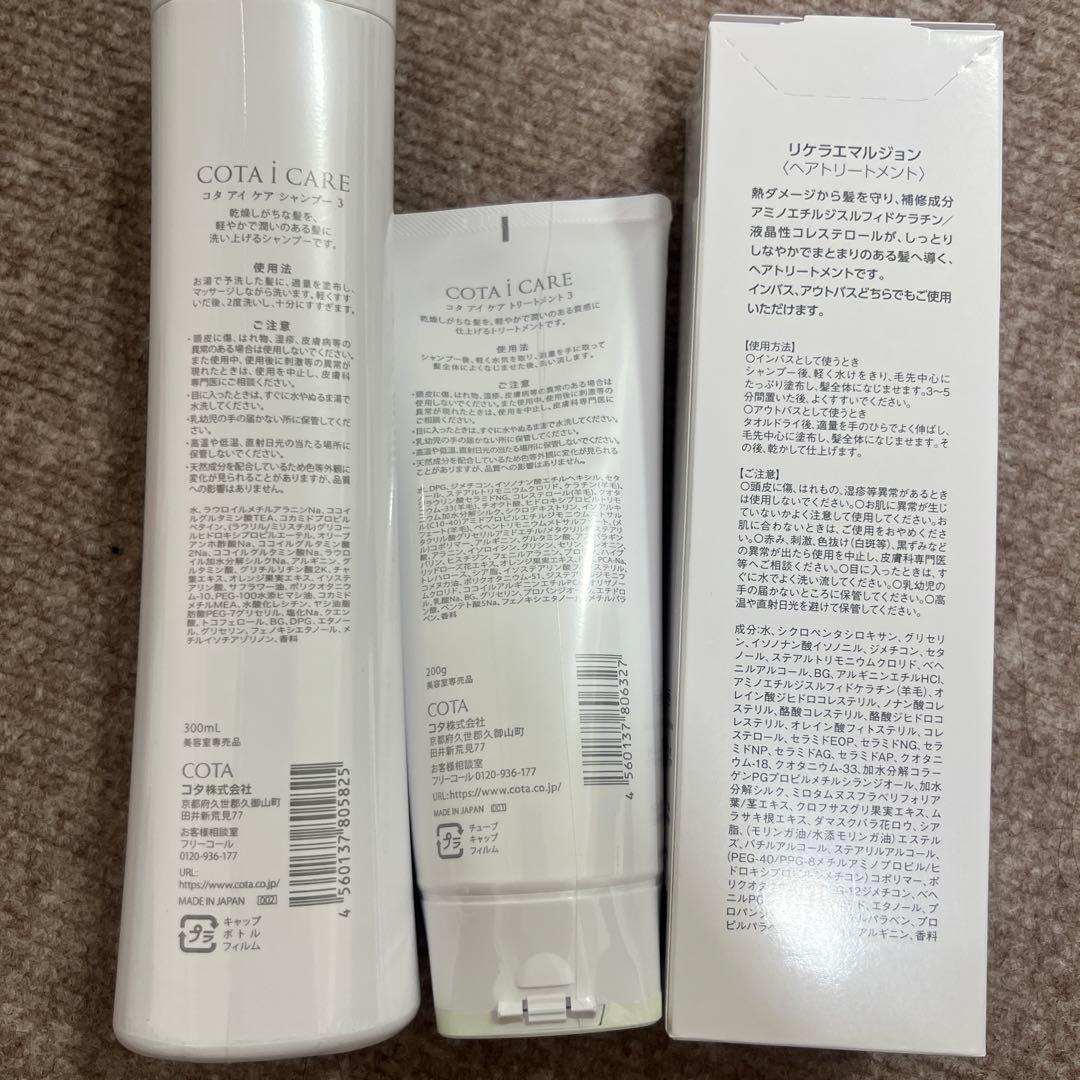 新品未使用未開封。コタ　アイケアシャンプー　トリートメント3 リケラエマルジョン