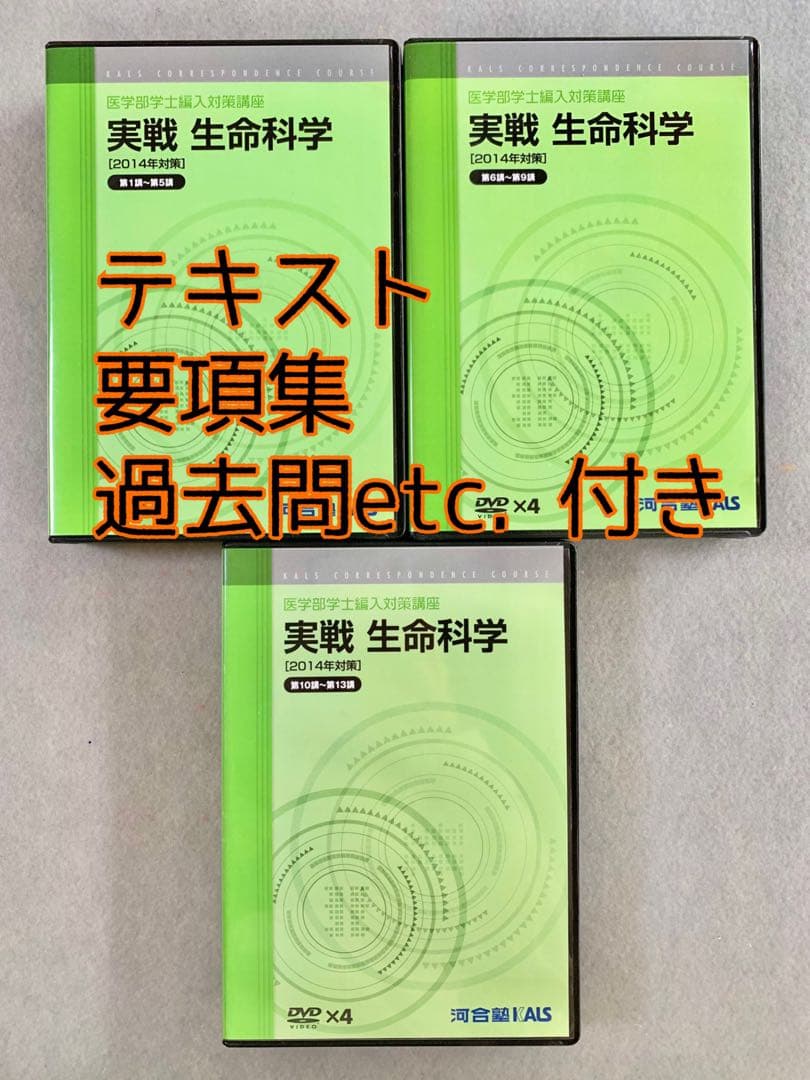 生命科学 実戦 テキスト&DVD 2014年度版