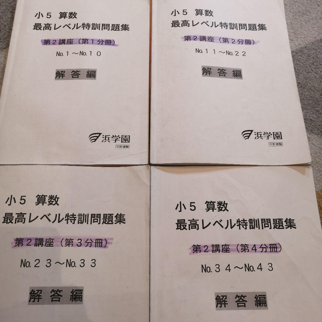 2024.2〜2025.1使用 浜学園 小5算数 最高レベル特訓第2講座 問題集