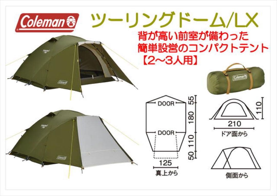 Coleman ツーリングドーム/LX キャノピー付き