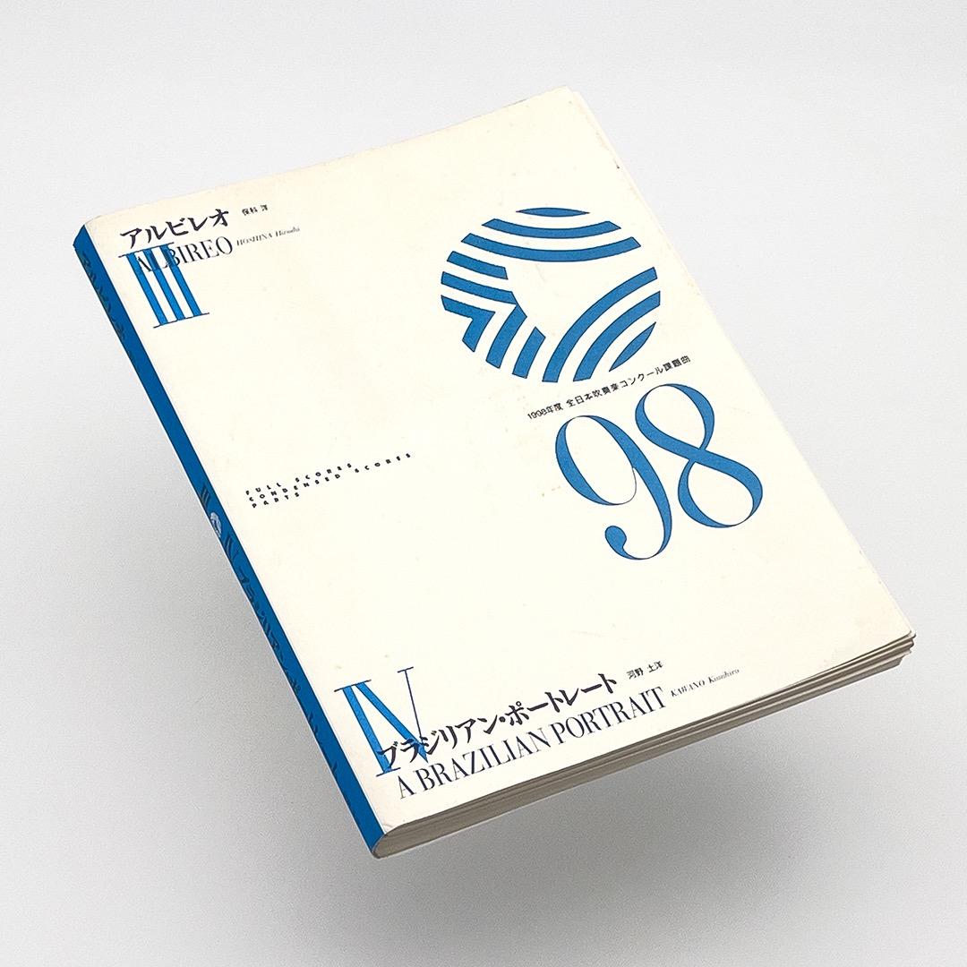 【吹奏楽・楽譜】Ⅲアルビレオ／Ⅳブラジリアン・ポートレート／1998年度課題曲